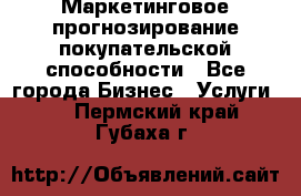 Маркетинговое прогнозирование покупательской способности - Все города Бизнес » Услуги   . Пермский край,Губаха г.